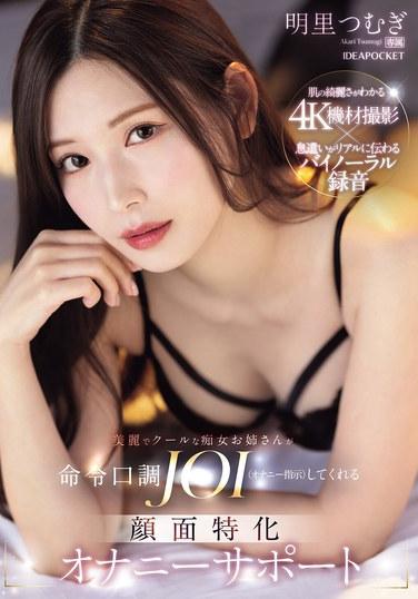 美麗而酷的處女姐姐用命令口調進行JOI（自慰指導），提供面部專精的自慰支持 - 明里紬