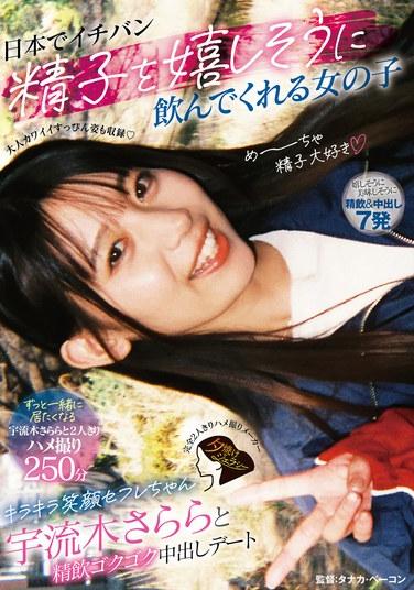 日本最會美味喝精子的女孩 閃閃笑顏炮友醬宇流木薩拉拉與精飲咕嚕咕嚕中出約會