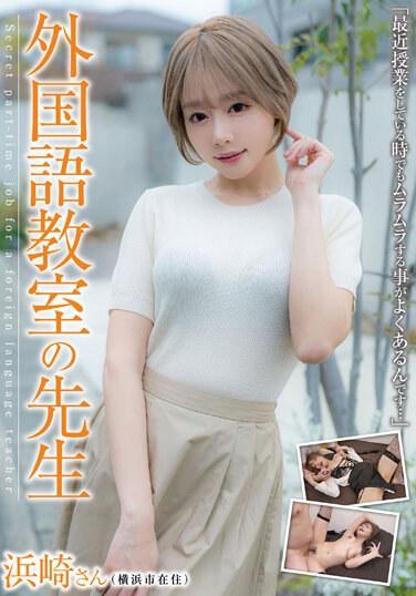 外国語教室の先生 浜崎さん 浜崎真緒 パンティと生写真付き