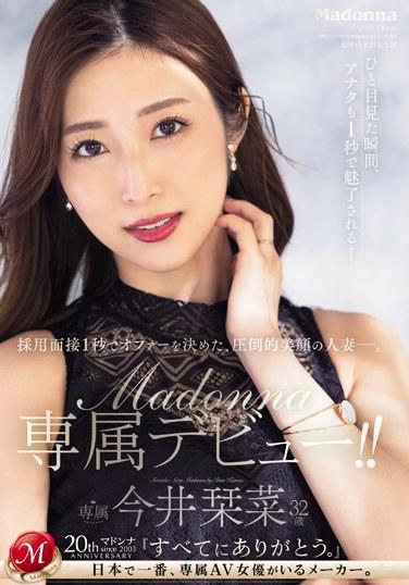 面試花不到1秒就決定！漂亮長相的人妻 今井栞菜 32歳 Madonna專屬出道！！ 今井栞菜