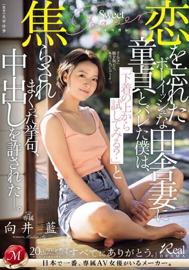 恋を忘れたボーイッシュな田舎妻に童貞とバレた僕は、「下着の上から試してみる？」と焦らされまくった挙句、中出しを許された―。 向井藍