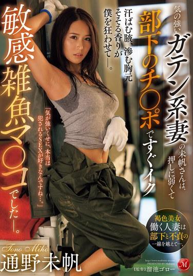 気の強いガテン系妻の未帆さんは、押しに弱くて部下のチ〇ポですぐイク敏感雑魚マ〇コでしたー。 通野未帆