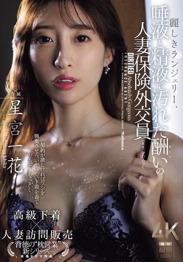 美麗的內衣，被唾液和精液弄髒了的報酬人妻保險外交員 星宮一花