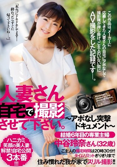 請人妻在自己家攝影。 ～突擊影像～ 結婚第6年的專業主婦 中谷玲奈