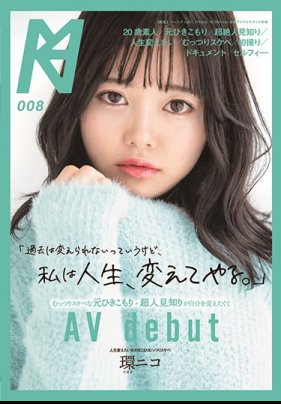 「過去は変えられないっていうけど、私は人生、変えてやる。」むっつりスケベな元ひきこもり＋超人見知りが自分を変えたくてAV Debut 環ニコ