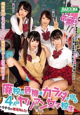 【特選】廃校の危機をカラダで守る4人のヤリマン女子校生