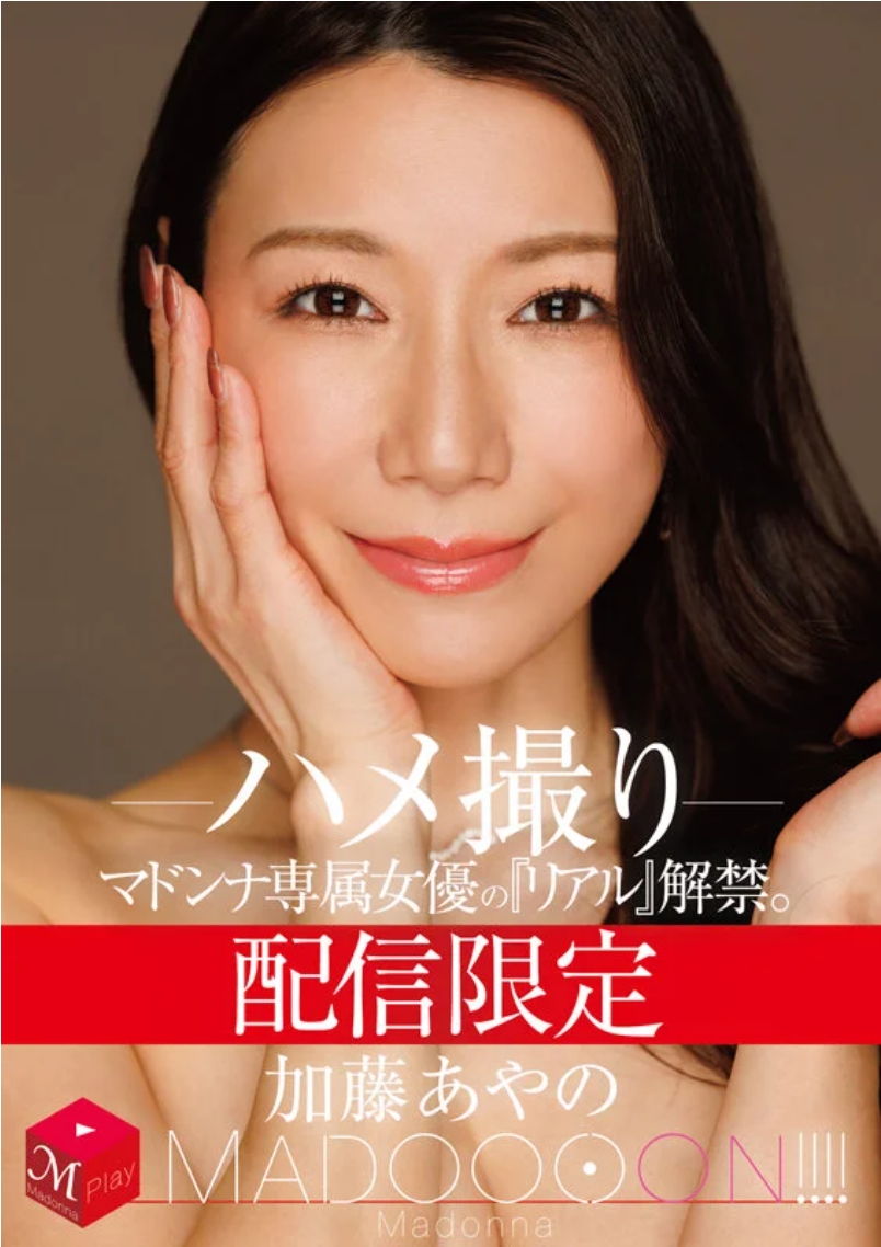 配信限制 馬多娜專屬女演員的《真實》解禁。MADOOOON！！！！ 加藤綾乃的偷拍視頻