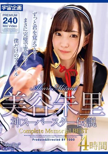 美谷朱里 神超級巨星傳說 完整紀念精選 4小時