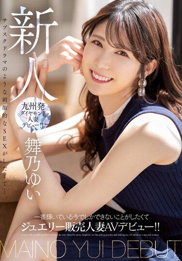 新人 一番輝いている今でしかできないことがしたくて ジュエリー販売人妻AVデビュー！！ 舞乃ゆい