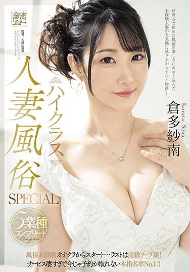 ハイクラス人妻風俗SPECIAL 5業種コンプリート 風俗未経験オナクラからスタート…ラストは高級ソープ嬢！サービス凄すぎで今じゃ予約が取れない本指名率No.1！！ 倉多紗南