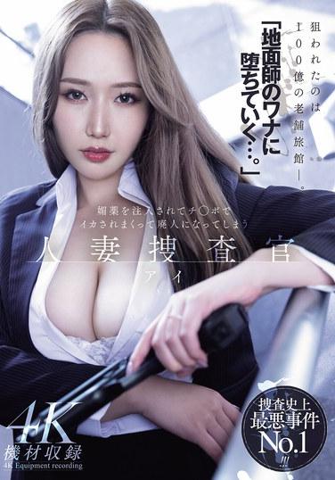 「落入地面師的陷阱……」被注入春藥後，被雞巴干到高潮不止，最終變成廢人的已婚女性調查官·艾 佐山愛