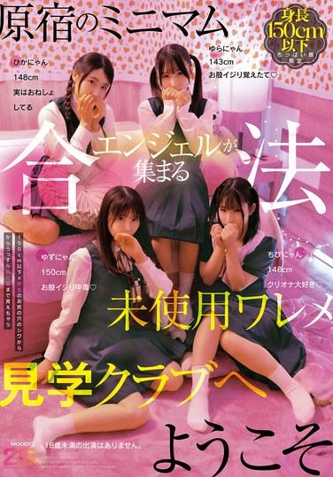 歡迎來到原宿的迷你天使們雲集的合法未使用後宮參觀俱樂部