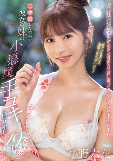 「手でさするのは浮気にならないよ？」 三連泊した宿場で彼女の妹の小悪魔手コキに擦り堕ち19発射精して寝取られたボク 小野六花