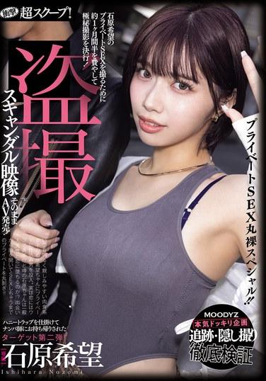 衝撃超スクープ！ ハニートラップを仕掛けてナンパ師にお持ち帰りされた石原希望盗撮スキャンダル映像そのままAV発売！プライベートSEX丸裸スペシャル！！