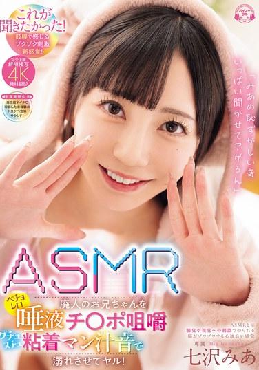 「みあの那些羞恥的聲音讓你充分聽到然後讓你高潮」ASMR狂熱者的哥哥，用吮吸唾液、雞巴吹、咕唧咕唧粘稠男人汁的聲音讓他射精！ 七波Mia