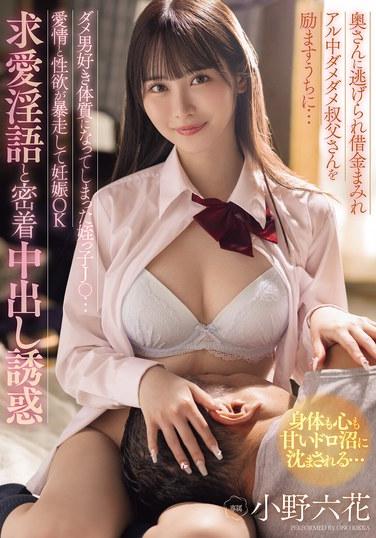 奥さんに逃げられ借金まみれアル中ダメダメ叔父さんを励ますうちに… ダメ男好き体質になってしまった姪っ子J○…愛情と性欲が暴走して妊娠OK求愛淫語と密着中出し誘惑 小野六花