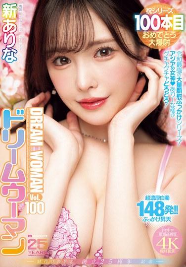 MOODYZ 創立25周年紀念 夢之女人Vol.100 新亞里奈