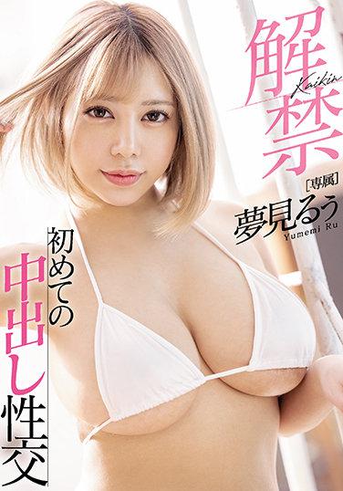 解禁 夢見るぅ 初めての中出し性交