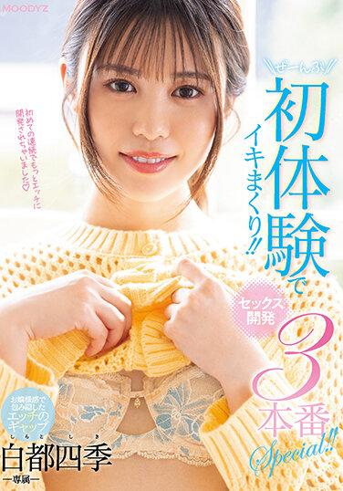ぜーんぶ初体験でイキまくり！！セックス開発 3本番Special！！ 白都四季