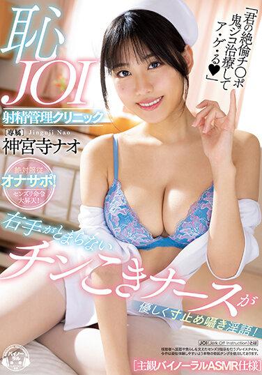右手がとまらないチンこきナースが優しく寸止め囁き淫語！恥JOI射精管理クリニック ［主観バイノーラルASMR仕様］ 神宮寺ナオ
