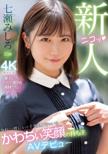 來自千葉縣N市，在其他學校被討論的笑容可愛的新人AV出道 七瀨三白 - 七瀬みしろ