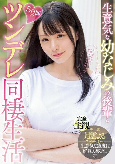 生意気な幼なじみの後輩と5日間のツンデレ同棲生活 月雲よる