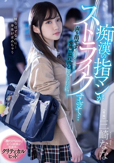 痴漢的小穴指技爽過頭…不出聲愛液溢出到牽絲般墮落的我 三崎奈奈