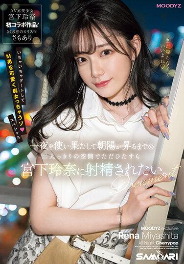 一夜激情 直到太陽升起 沉浸在只有兩人的空間 想讓宮下玲奈幫我射精 宮下玲奈