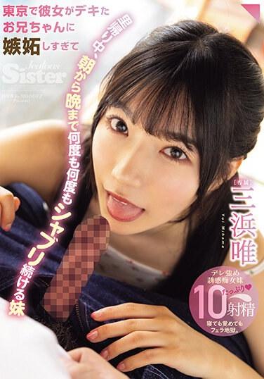 東京で彼女がデキたお兄ちゃんに嫉妬しすぎて 里帰り中、朝から晩まで何度も何度もシャブリ続ける妹 三浜唯