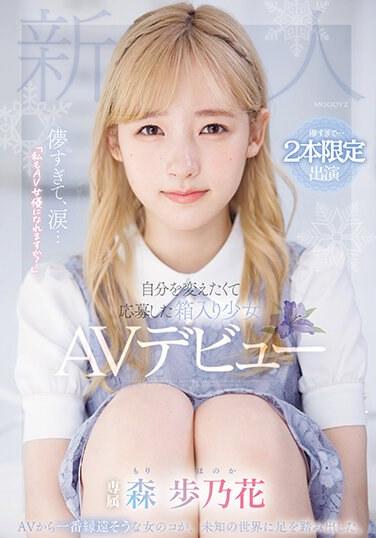 太轉瞬即逝，淚水…「我也能成為AV女優嗎？」申請改變自己的盒裝少女森彩之香AV出道 - 森步乃花