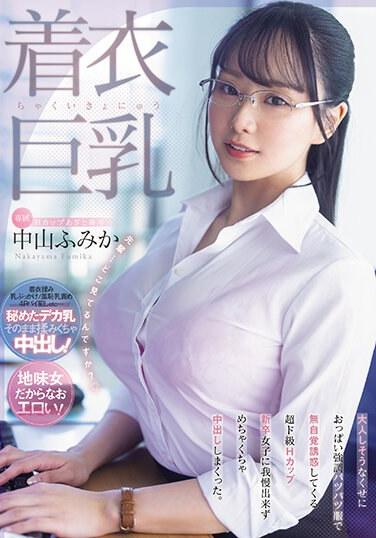 着衣巨乳 大人しそうなくせにおっぱい強調パツパツ服で無自覚誘惑してくる 超ド級Hカップ新卒女子に我慢出来ずめちゃくちゃ中出ししまくった。 中山ふみか
