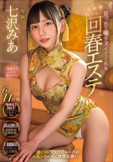 一度射精しても見つめて囁きヌイてくれる回春エステ 七沢みあ