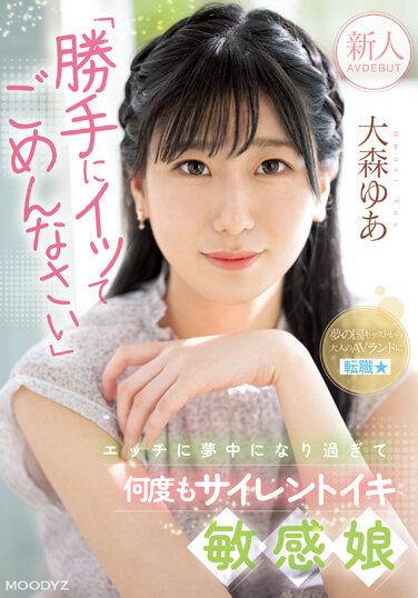 「對不起，自私地把你搞到高潮」沉默的性高潮敏感少女AV首次登場 大森優愛