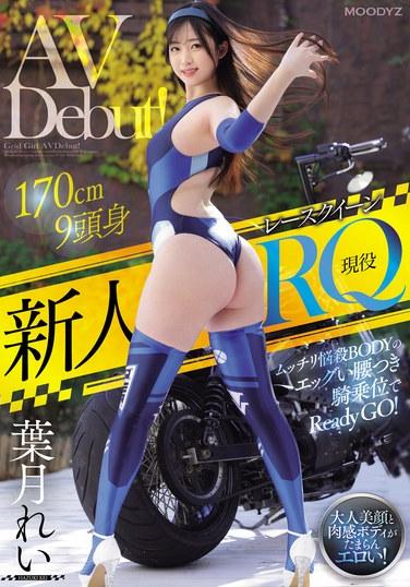 新人活躍RQ賽車女王AV首次亮相！ 170公分9頭、豐滿身材、蛋腰的女牛仔姿勢Ready GO！ 葉月麗 - 葉月れい