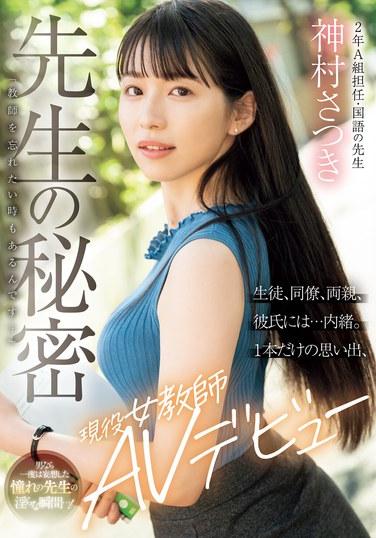 先生の秘密「教師を忘れたい時もあるんです…」生徒、同僚、両親、彼氏には…内緒。1本だけの思い出、現役女教師AVデビュー 神村さつき