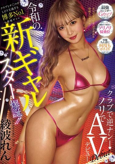 令和的新辣妹明星誕生！！對俱樂部和〇〇愛得太過頭的博多No.1小惡魔辣妹 在俱樂部被反搭訕→順勢AV出道 綾波戀