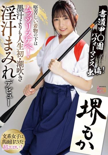 書法甲子園表演出場！痛苦的和服下面是悶騷變態！比墨汁更甚的人生初次·劇烈噴射濕汁滿身出道！場面也