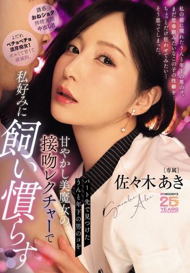 打工時發現的年紀比我小很多的男孩子，用寵溺美魔女的接吻指導課，將他調教成我喜歡的類型 佐々木晶