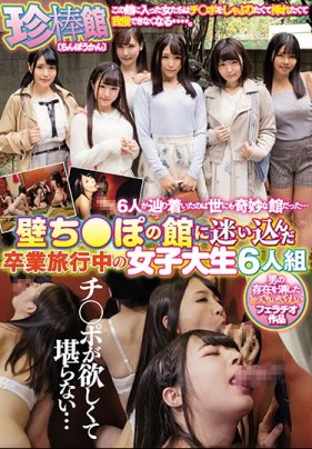 珍棒館 壁ち●ぽの館に迷い込んだ卒業旅行中の女子大生6人組