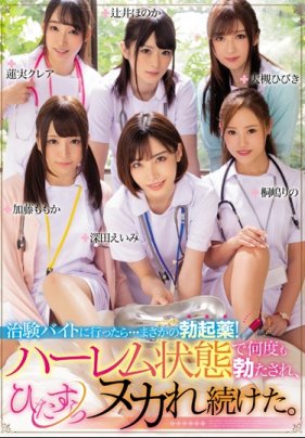 被醫院的痴女護士們餵下勃起藥強行逆襲開后宮多次勃起精囊被抽乾 大槻響 蓮實克蕾雅 桐嶋莉乃 加藤桃香 深田詠美 辻井穗乃果