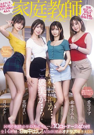 あまりにも勉強しないボクに両親が4人も家庭教師をつけてきた…！ 全14射精・9発中出し！ASMR淫語オナサポ囁き天国！！ 愛宝すず 花狩まい 倉本すみれ 月乃ルナ