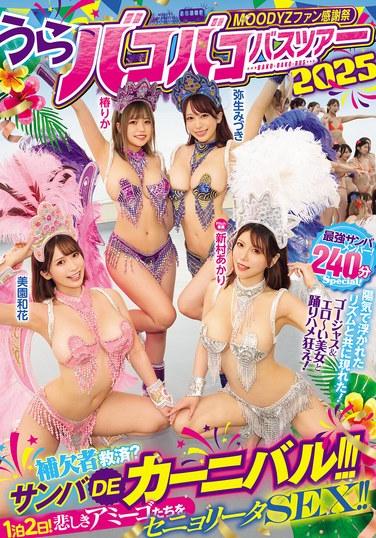 MOODYZファン感謝祭 うらバコバコバスツアー2025 補欠者救済？サンバDEカーニバル！！！