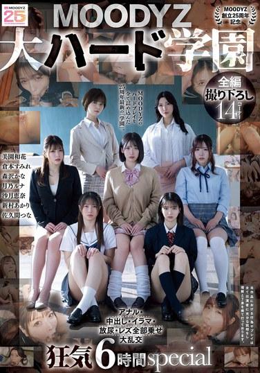 【MOODYZ成立25周年紀念】 MOODYZ 大型硬核學園 肛交・中出・深喉・放尿・女同全部上陣大亂交 狂亂6小時special