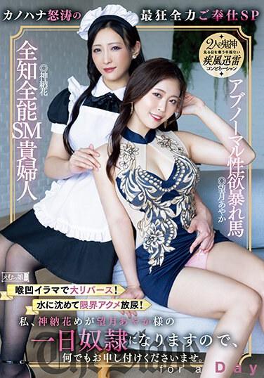 私、神納花めが望月あやか様の一日奴●になりますので、何でもお申し付けくださいませ。喉凹イラマで大リバース！水に沈めて限界アクメ放尿！カノハナ怒涛の最狂全力ご奉仕SP