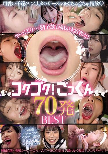 やっぱり…精子飲む娘が大好きだ！ゴクゴク！ごっくん70発BEST