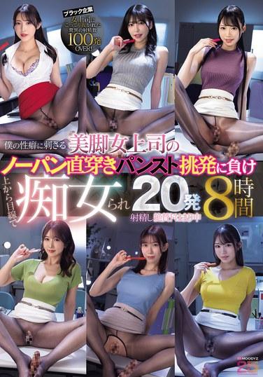 僕の性癖に刺さる美脚女上司のノーパン直穿きパンスト挑発に負け上から目線で痴女られ20発射精し絶賛ドはまり中 8時間