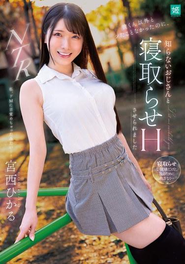 除了他以外，我從來沒有和別人發生過那種事，卻被強迫和一個不認識的老伯上床，還被實施了NTR。宮西光