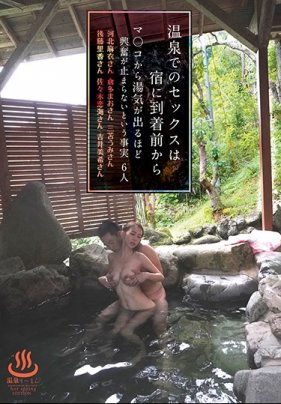 温泉でのセックスは宿に到着前からマ○コから湯気が出るほど興奮が止まらないという事実6人