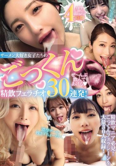 ザーメン大好き女子たちのごっくん精飲フェラチオ30連発！ ぜ～んぶ飲んであげる