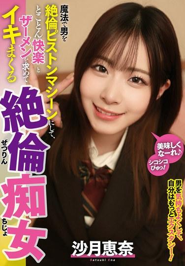 用魔法將男人變成絕倫的活塞機器，然後徹底追求快感和精液，瘋狂高潮的絕倫蕩婦 沙月惠奈